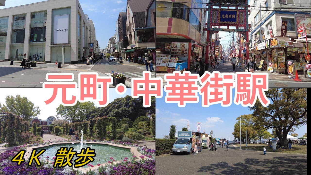 元町中華街や山下公園など、横浜の魅力を全て堪能できる【元町・中華街駅】を散歩