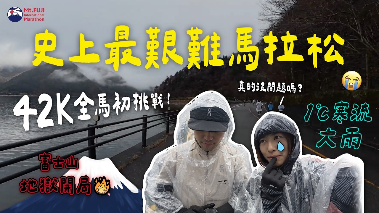 史上最硬「富士山馬拉松」…我們真的能完賽嗎？｜Niwi 尼威不在家