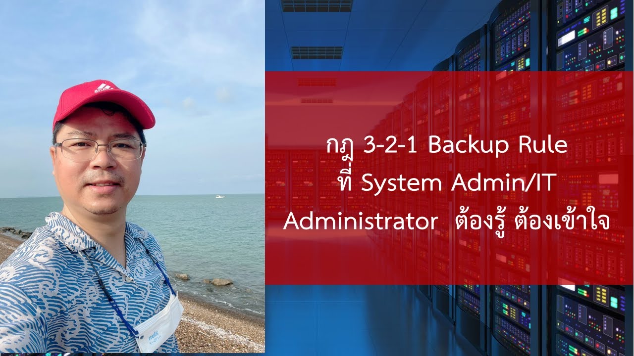 กฎ 3-2-1 Backup Rule ที่ System AdminIT Administrator  ต้องรู้ ต้องเข้าใจ
