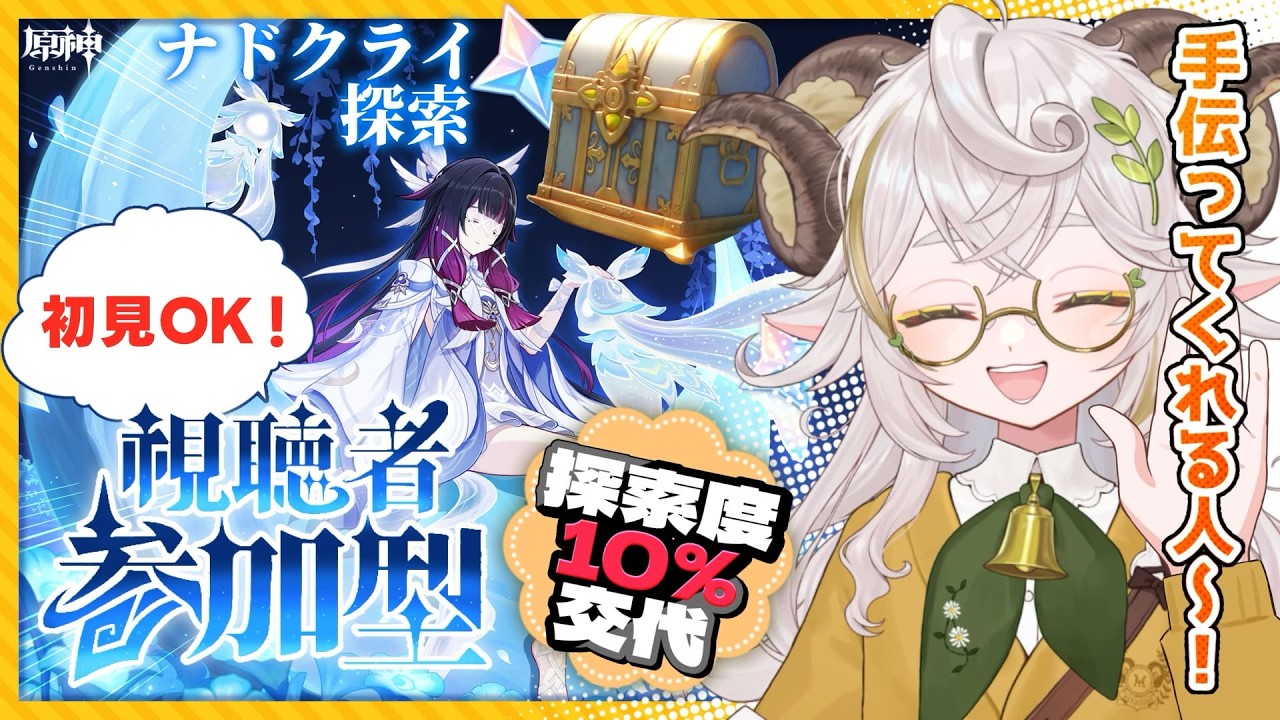 【#原神 /#参加型 】ナドクライの探索度を上げよう！初見さんok！【#vtuber /#羊野メリー  】