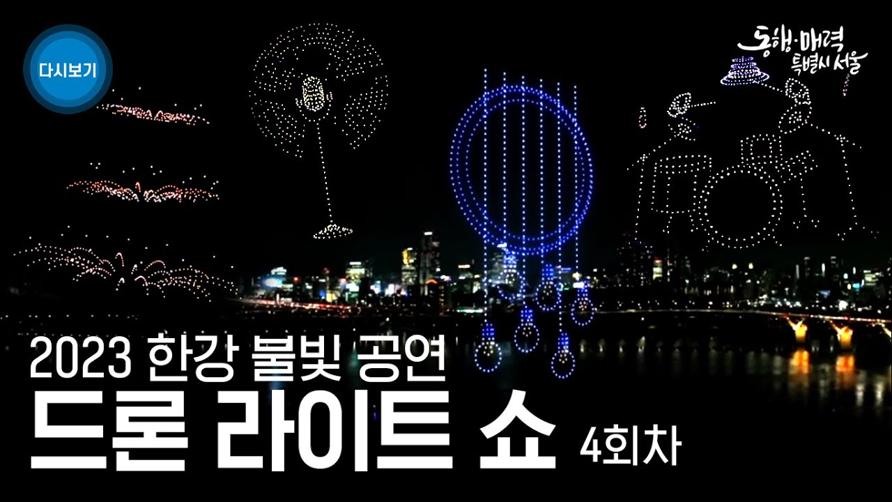 2023 한강불빛공연 드론라이트쇼｜4회차 재즈 나이트