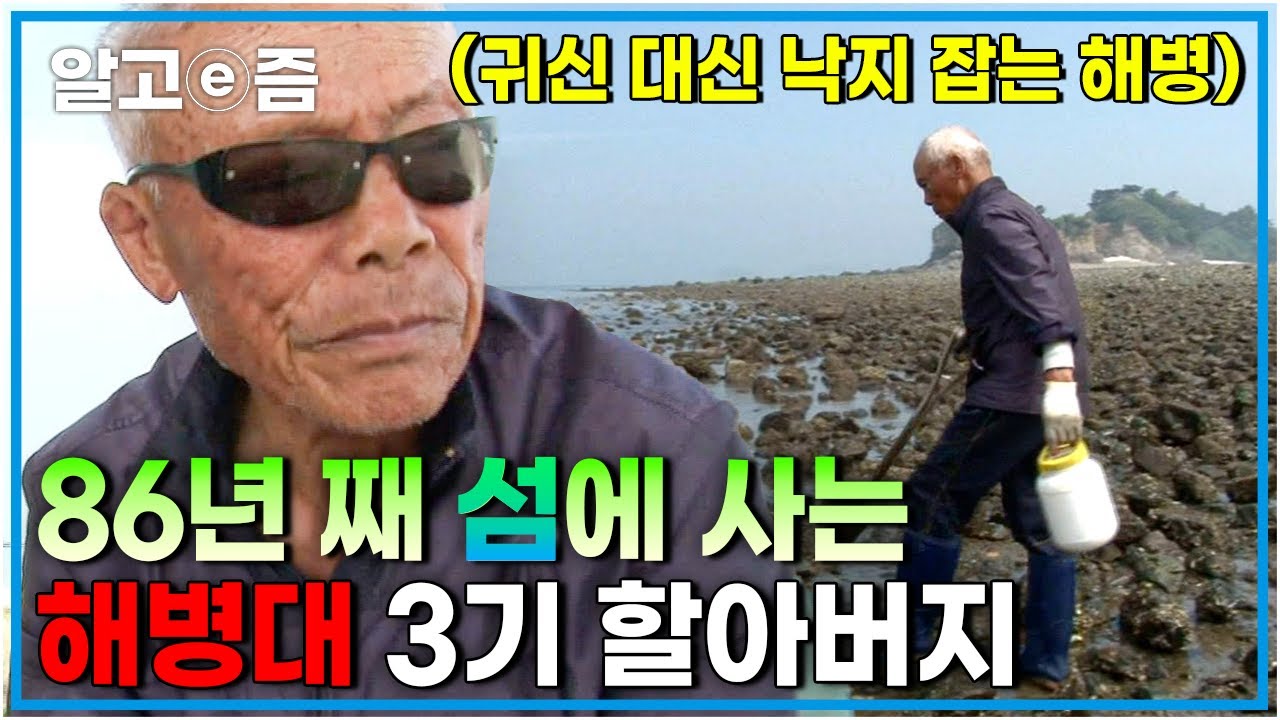 6·25전쟁 참여했던 해병대 3기 할아버지.. 국화도를 86년 평생 지키고 있는 바다 인생│장수의 비밀│알고e즘