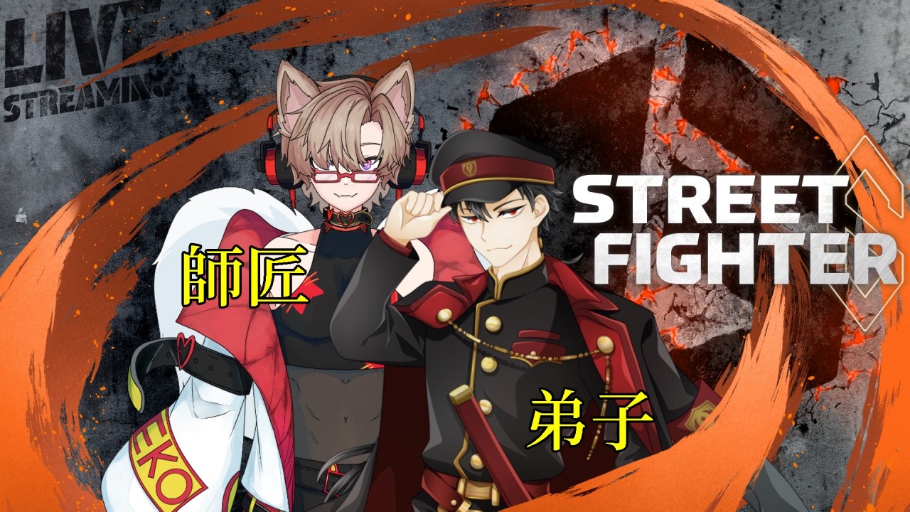 【スト６】大会まで参加型！#ストリートファイター6     #コラボ