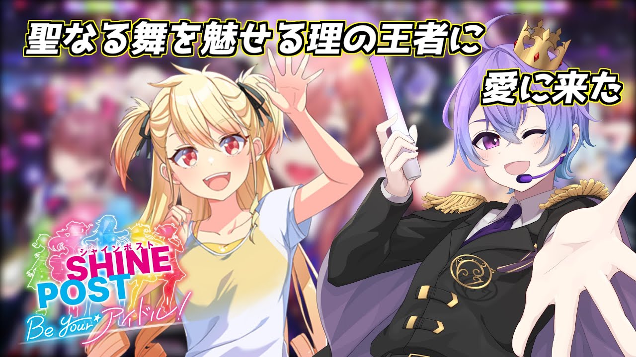 【SHINE POST Be your アイドル！】聖なる舞を魅せる理の王者に愛に来た男【新人Vtuber】