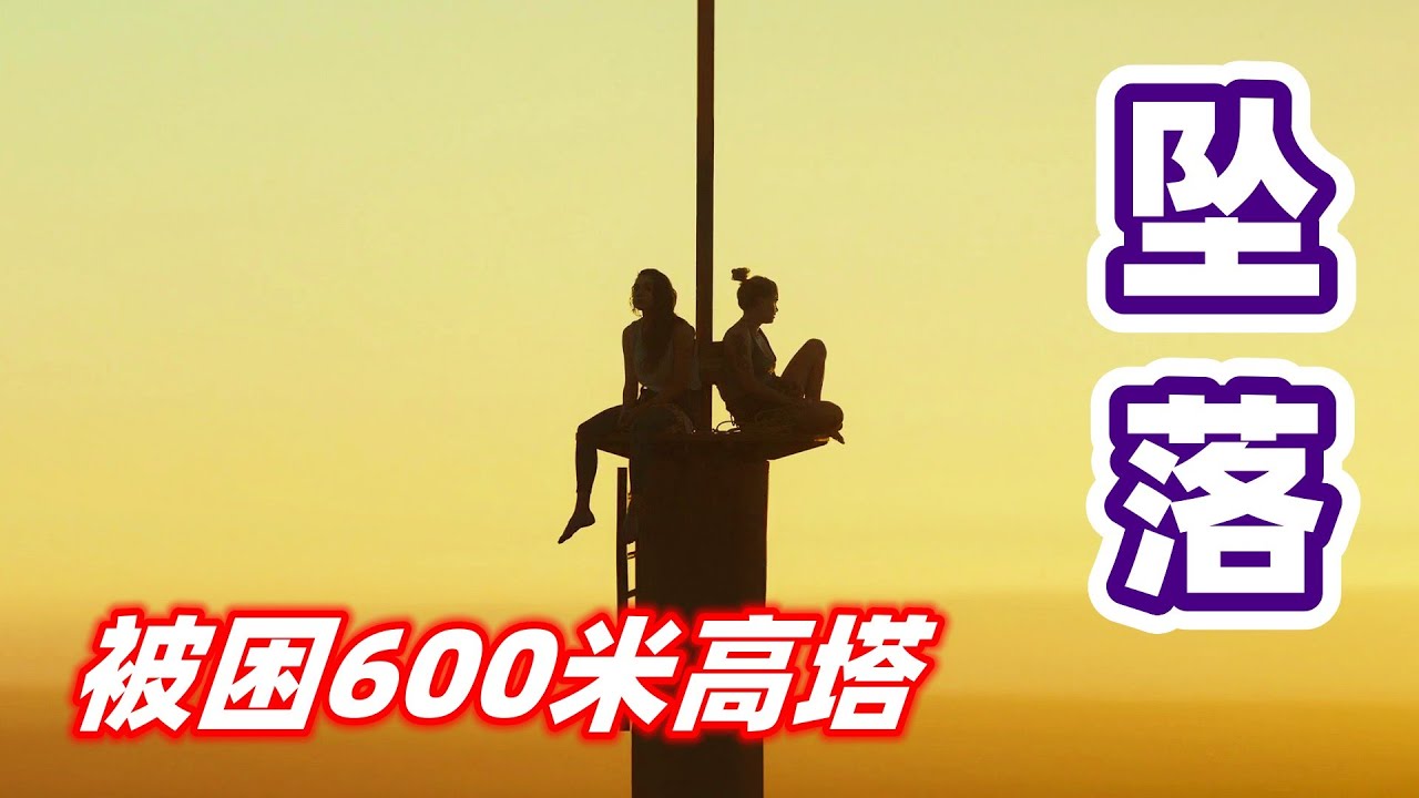 【小雅】被困600米高塔，如何进行自救？2022最好看的沉浸式惊悚冒险电影《坠落》