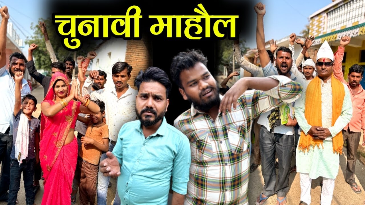 चुनावी माहौल | Chunavi Mahol Bundeli Comedy | Kakku Ki Comedy |