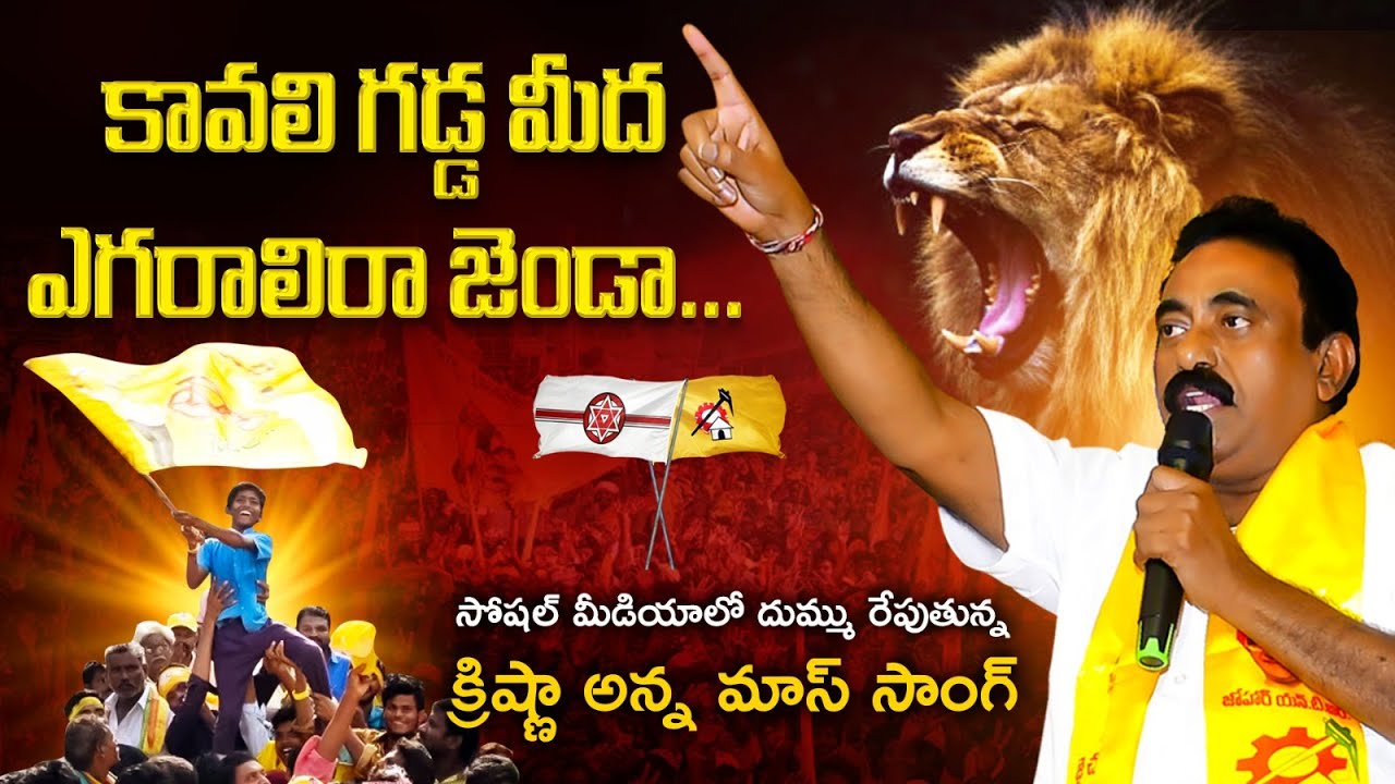 కావలి గడ్డ మీద ఎగరాలి రా జెండా.. Kavya Krishna Reddy New Song || Tdp ||