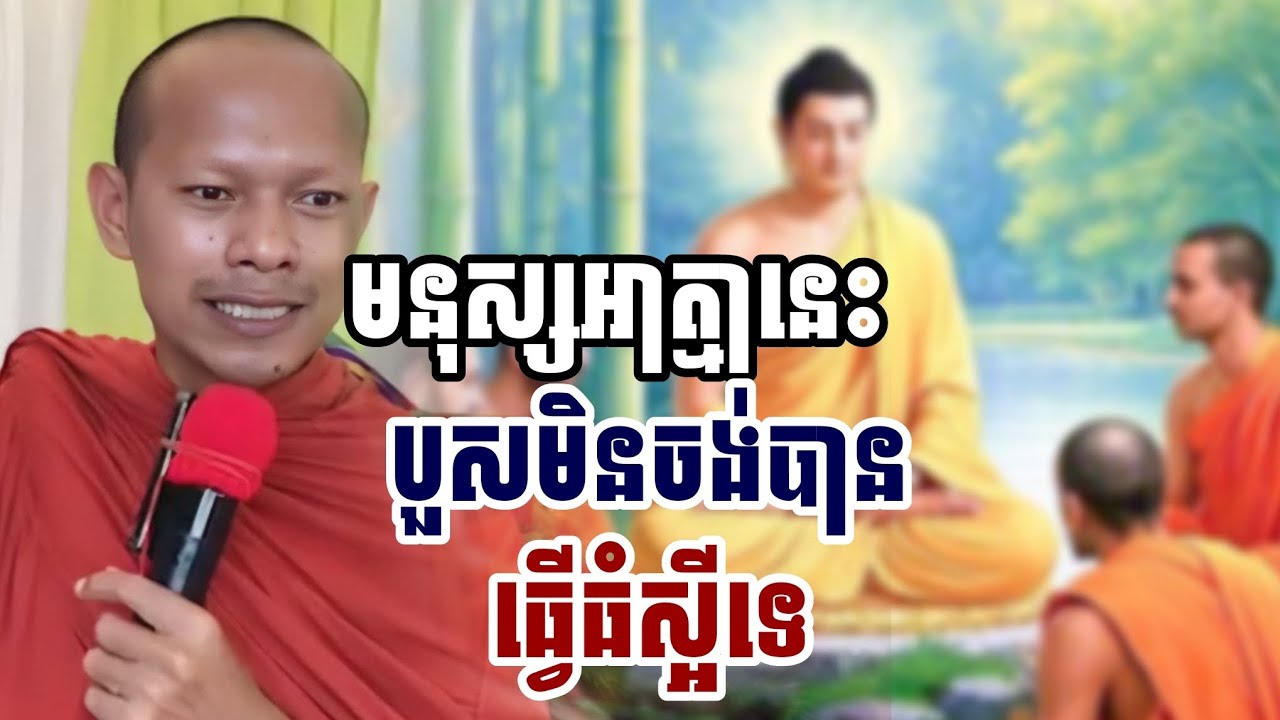 មនុស្សអាត្មា​បួសមិនចង់បានធ្វើធំស្អីទេ​/ ភិក្ខុ ឡុងចន្ថា 