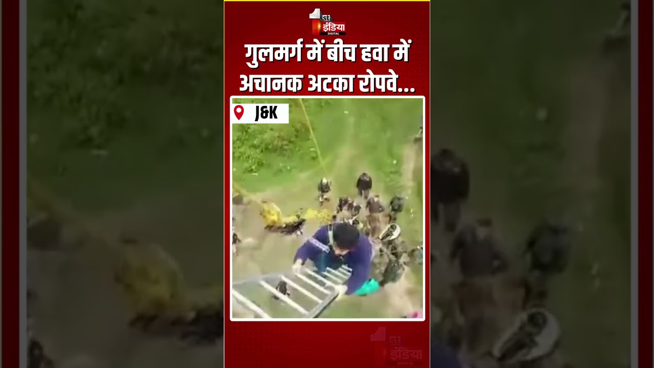 Gulmarg Cable Car Incident: गुलमर्ग में बीच हवा में अचानक अटका रोपवे... | Jammu and Kashmir