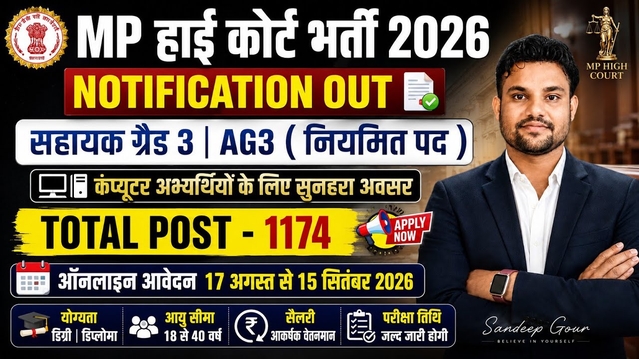 MP HIGH COURT GRADE 3 NOTIFICATION 2026 | MP HIGH COURT ASSISTANT GRADE 3 VACANCY 2026 MPHC AG3 EXAM