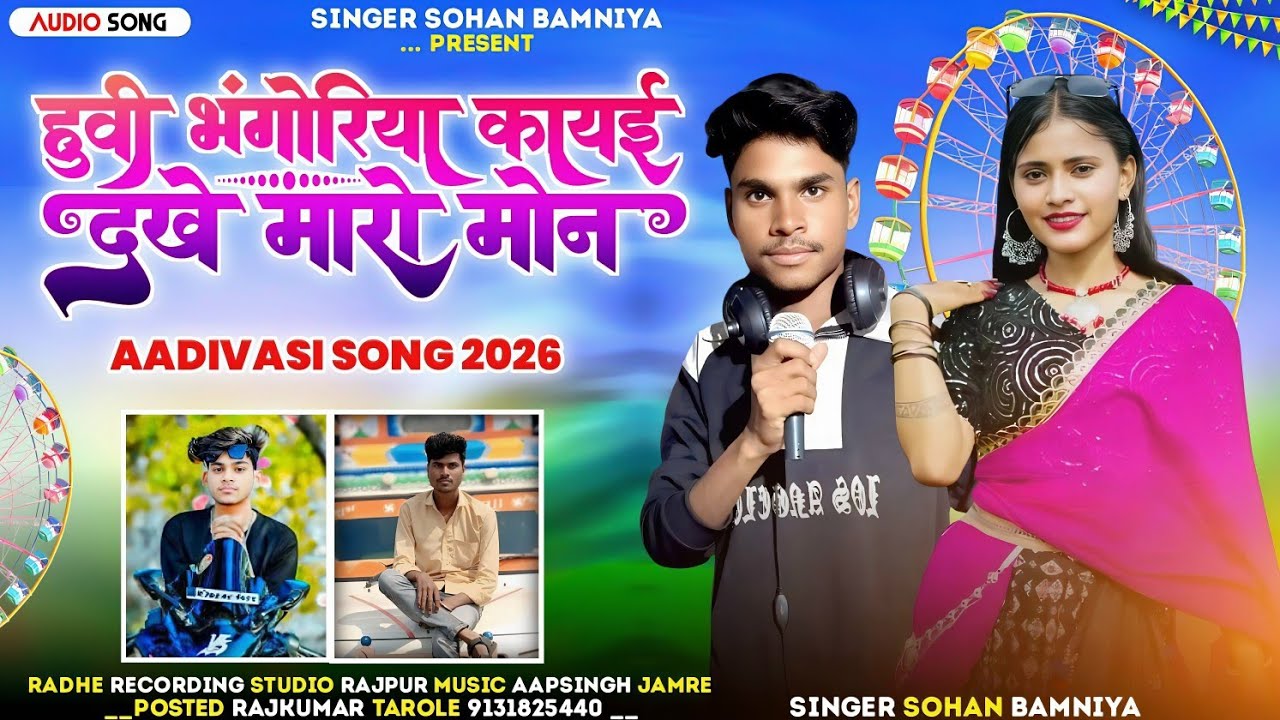 🎶हुवी भोगोरिया कायई New Full Video Song 🎙️ Singer Sohan Bamaniya ‼️ Aadivasi New Song 🔥