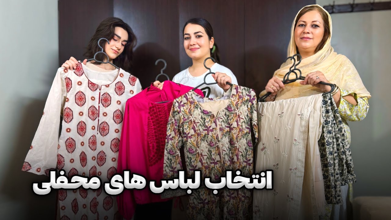 خوردن نان چاشت با فامیل😍بنظر شما کدام لباس را برای محفل بپوشیم؟؟🤔