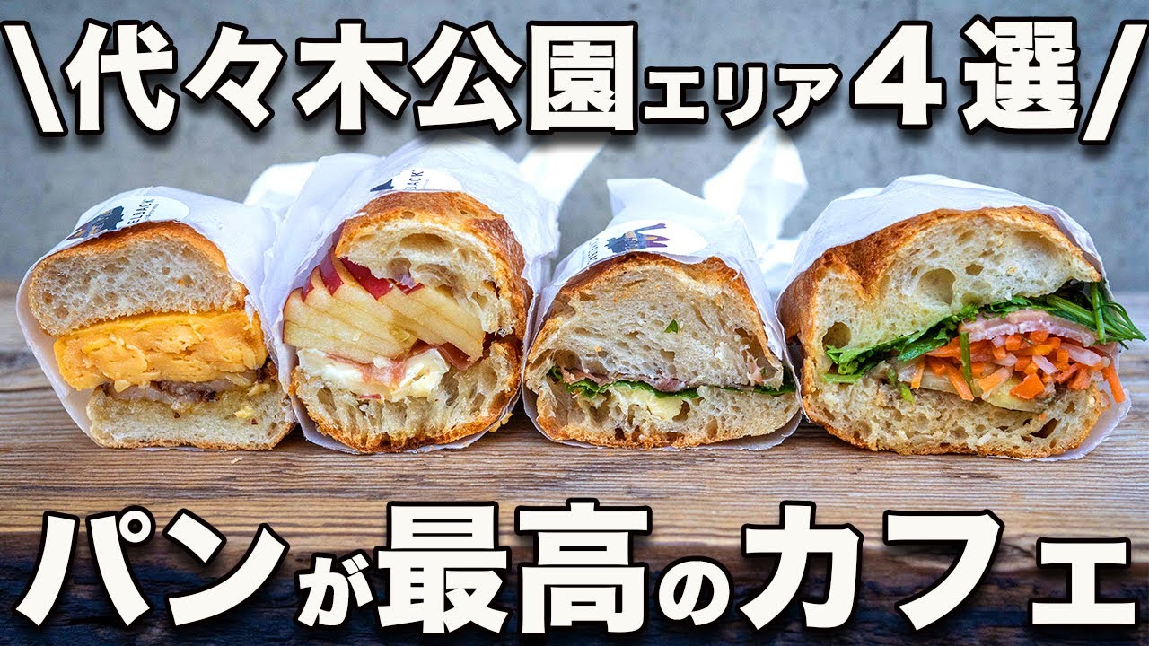 パン激戦区‼︎「代々木公園エリア」パンカフェ4選!! おいしさとおしゃれさで厳選‼︎ パン持込可能も紹介!!