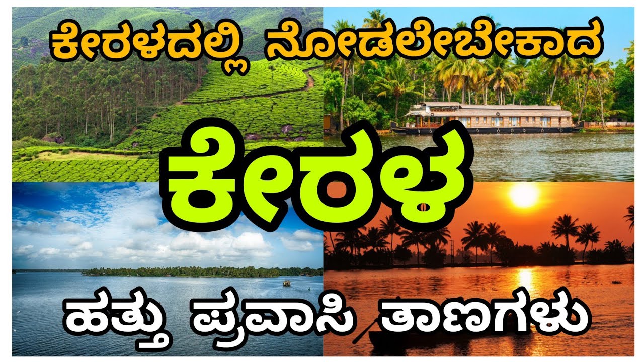 Kerala tourism | top 10 places | ಕೇರಳ ರಾಜ್ಯದ  ಪ್ರವಾಸಿ ತಾಣಗಳು