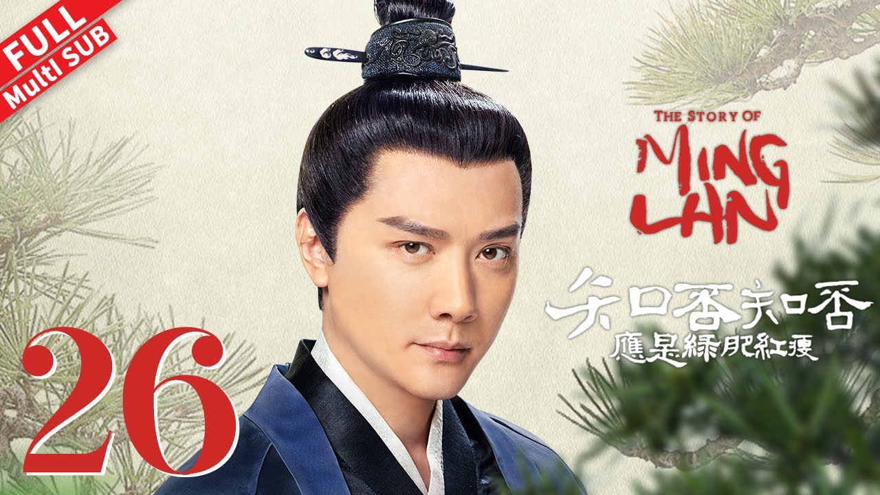 【FULL】 【MultiSub】明兰婚事迟迟不定，元宵夜贵女悬梁自尽  #赵丽颖 #冯绍峰 #朱一龙 《知否知否应是绿肥红瘦 The Story of Ming Lan》第26集 【正午阳光频道】