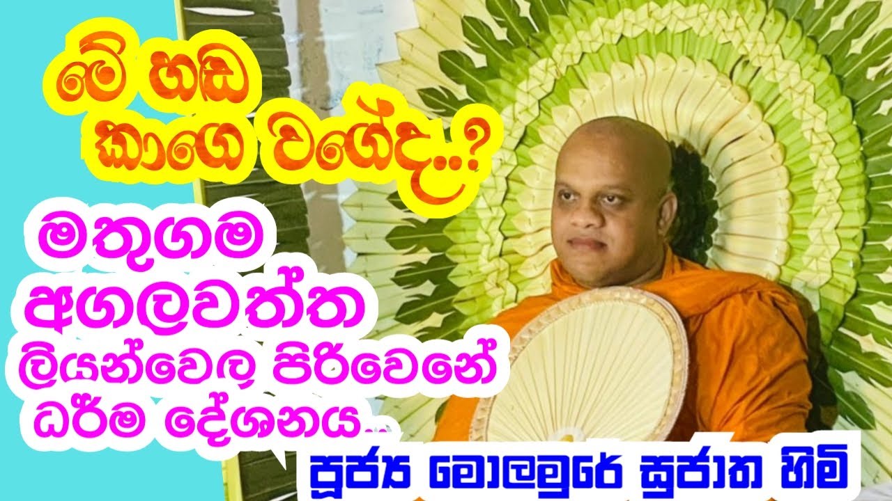 පූජ්‍ය මොලමුරේ සුජාත හිමි.   මතුගම ලියන්වෙල  පිරිවෙනේ ධර් ම දේශනය