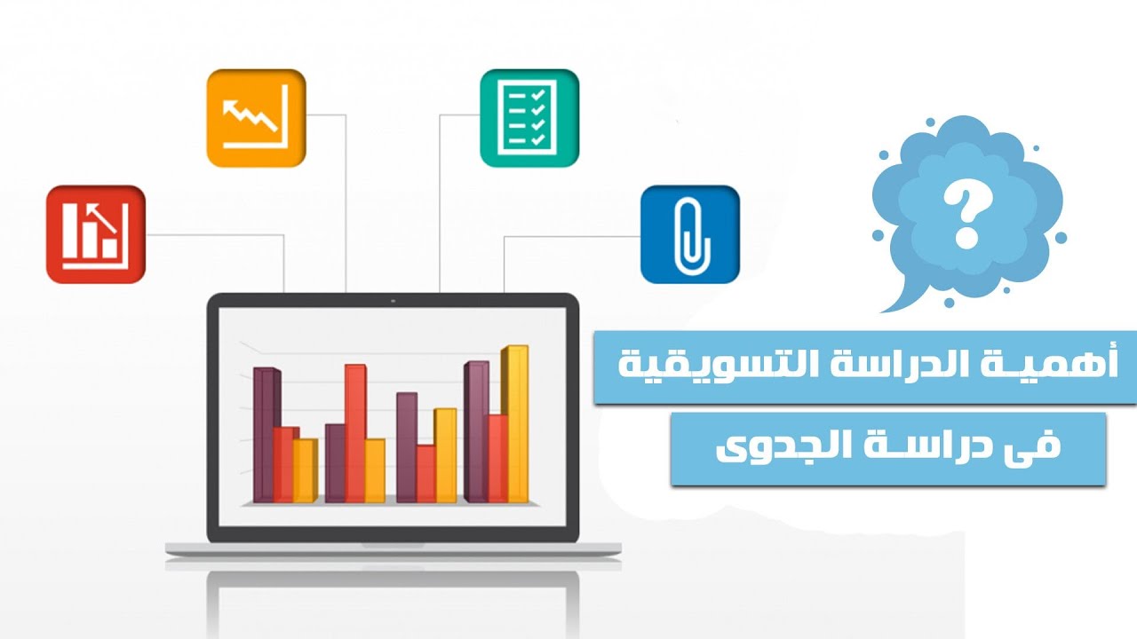 الدراسة التسويقيه في دراسة الجدوي