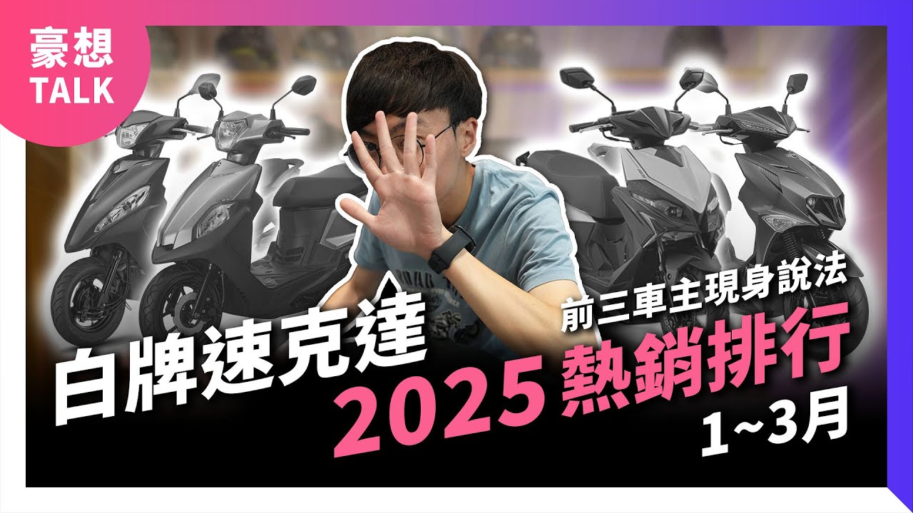 大家都在騎的速克達？實訪2025 1-3 月前三名車主，買這台真的不後悔？｜豪想TALK
