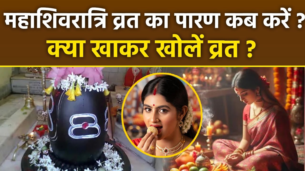 Mahashivratri Vrat Paran Vidhi 2026: महाशिवरात्रि व्रत पारण समय, क्या खाकर उपवास खोलें | Boldsky