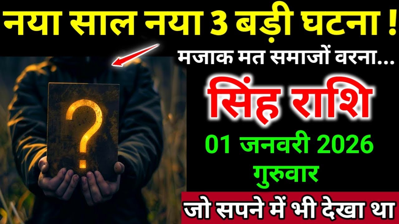 सिंह राशि 01 जनवरी 2026 गुरुवार नया साल नया तीन बड़ी घटना मज़ाक मत समझो | Singh Rashi,leo