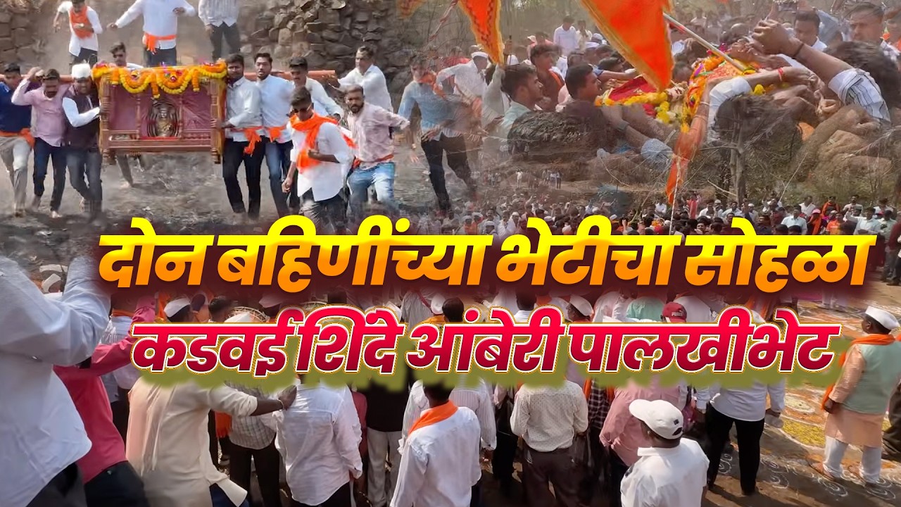 दोन बहिणींच्या भेटीचा सोहळा - शिंदे आंबेरी -कडवई |Shimga Shinde amberi Kadvai - Shimga 2026