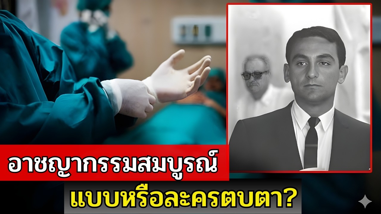 คดีหมอ Kish: การตายสุดสยองในคฤหาสน์หรู
