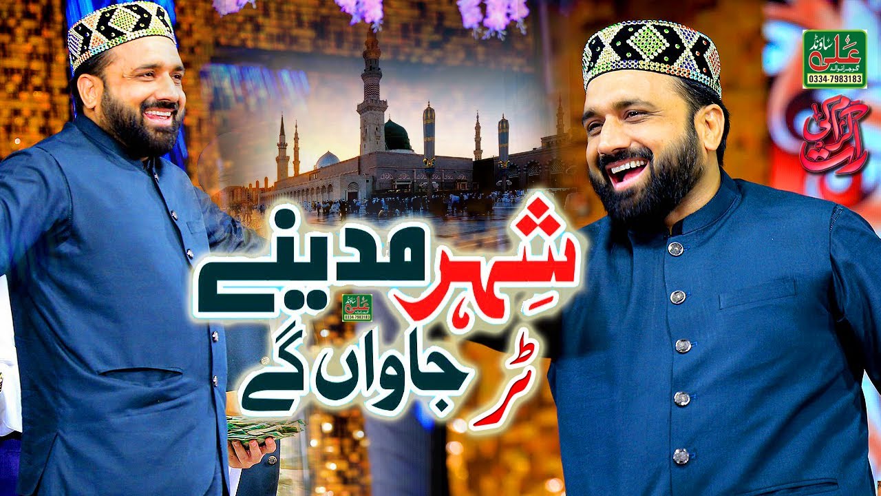 Tur Jawan Gy Shehar Madine || Qari Shahid Mehmood Qadri || Aj Yad Madina