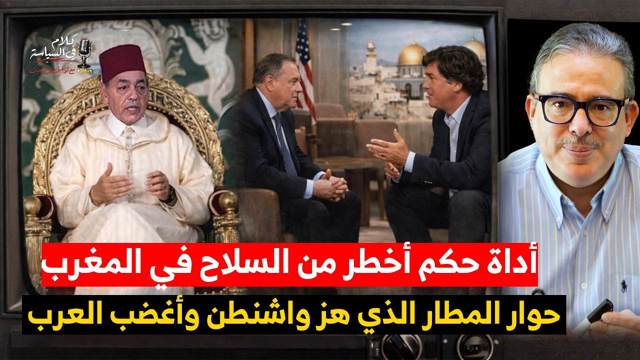 جديد مفاوضات واشنطن حول الصحراء /كيف صار التلفزيون حكم بالصورة