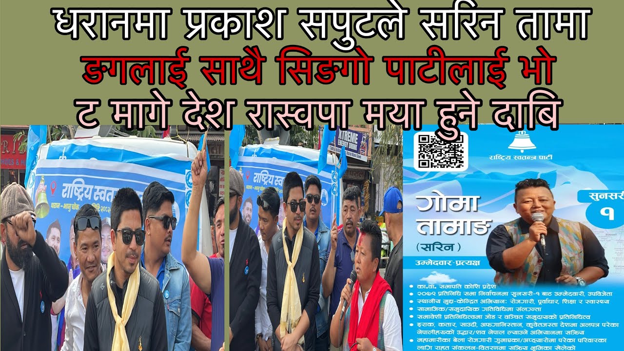 प्रकाश सुपुट धरानमा भोट माग्दै सरिन तामाङग भन्छ हामी देश बनौउछौ
