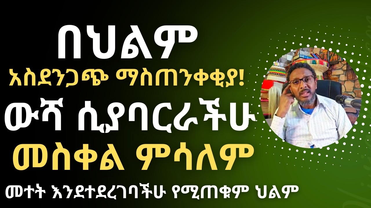 በህልማችሁ ውሻ ሊነክሳችሁ ሲያባርራችሁ ካያችሁ… የግድ ማወቅ ያለባችሁ ሚስጥር!