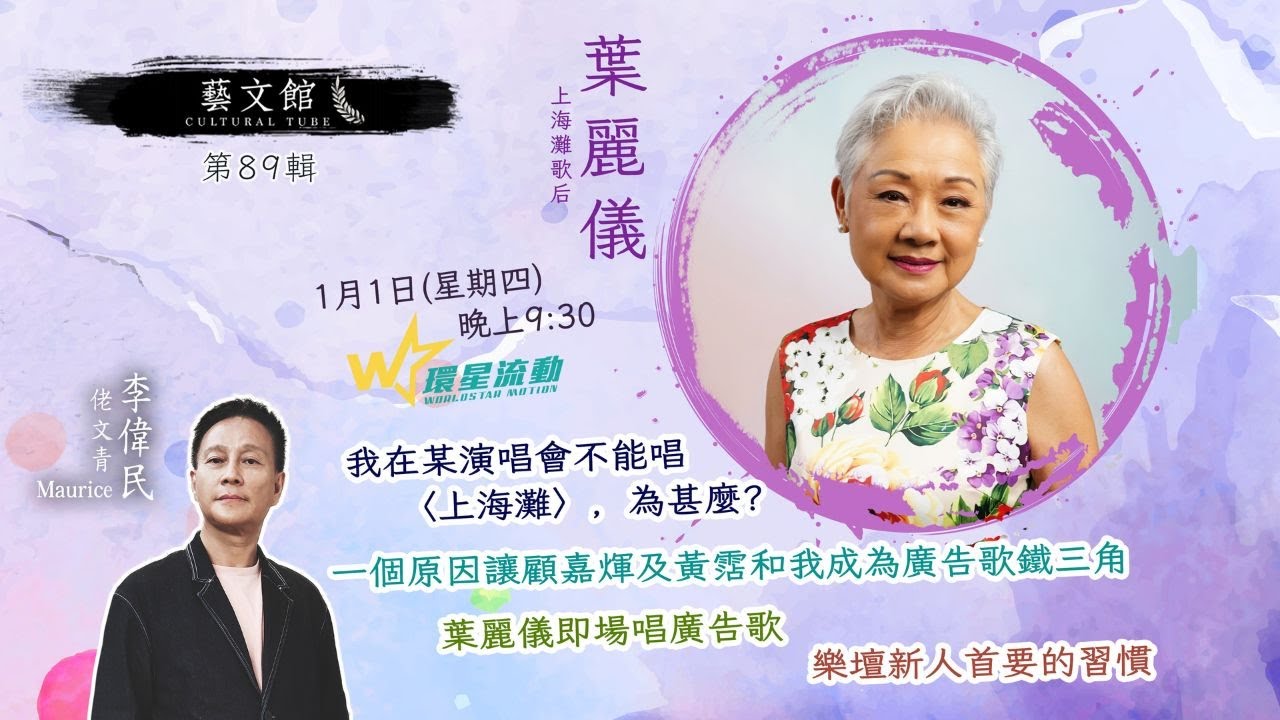 葉麗儀獨家訪談😍｜《上海灘》歌后揭秘：邊個演唱會「禁唱」上海灘😂？｜與顧嘉煇黃霑組成「鐵三角」幕後故事｜教路樂壇新人必須培養「這個習慣」👍｜《藝文館》EP.89｜主持：佬文青李偉民