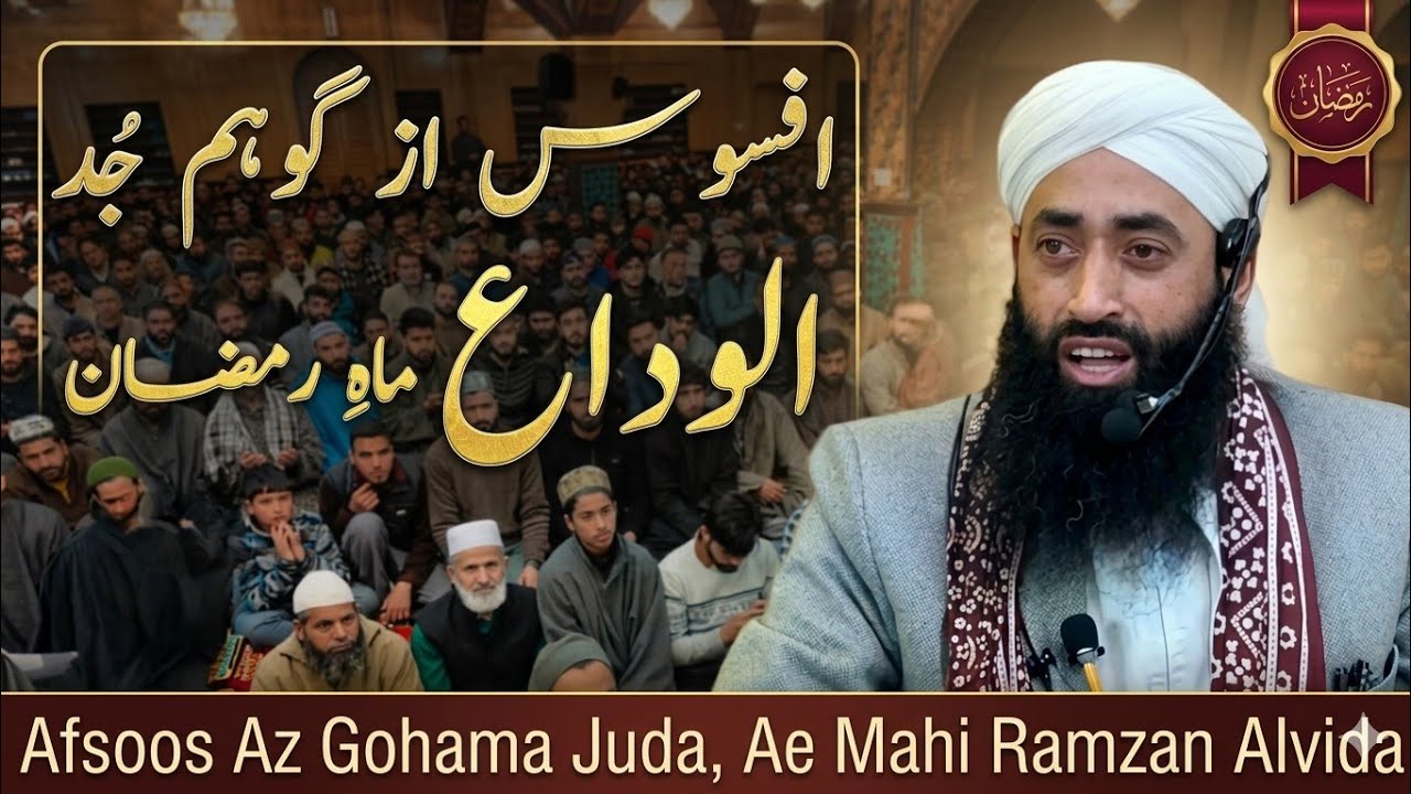 Afsoos Az Goham Juda Ae Mahi Ramzan Alvida By Moulana Bilal Kumar Sahab • Latest 2026 Kalam •