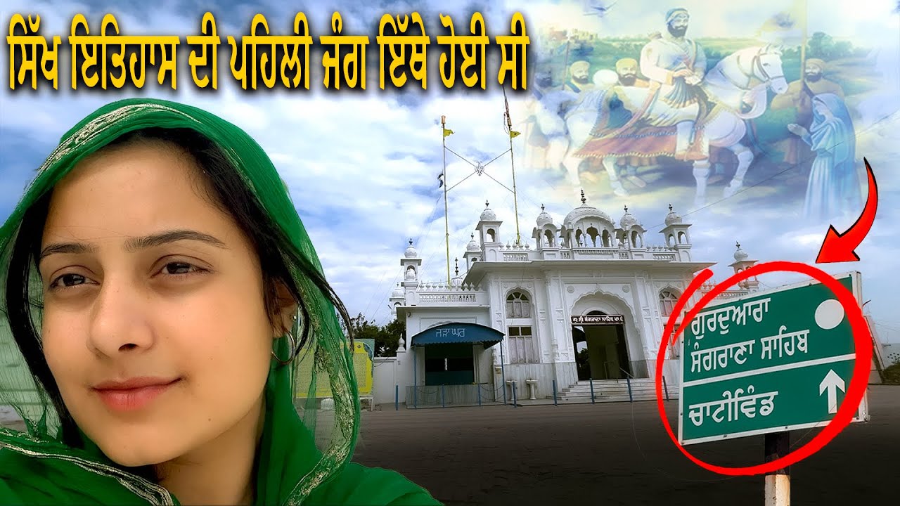 ਇੱਥੇ ਹੋਈ ਸੀ ਸਿੱਖ ਇਤਿਹਾਸ ਦੀ ਪਹਿਲੀ ਜੰਗ 🔥 || Gurudwara Sangrana Sahib Vlog || Amritsar History
