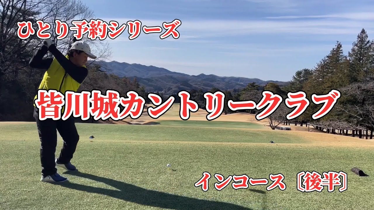 ひとり予約　皆川城カントリークラブ　インコース〔後半〕