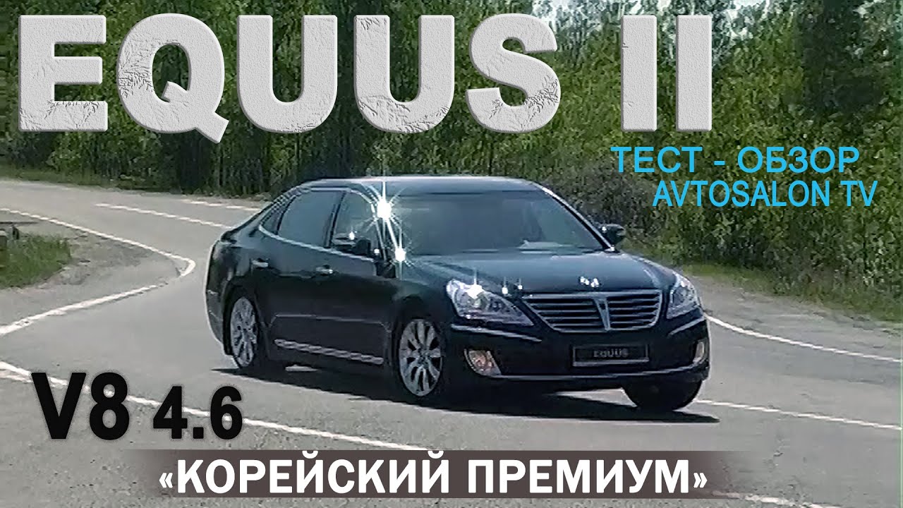 Корейский премиум: HYUNDAI EQUUS II V8 4.6 тест AVTOSALON TV