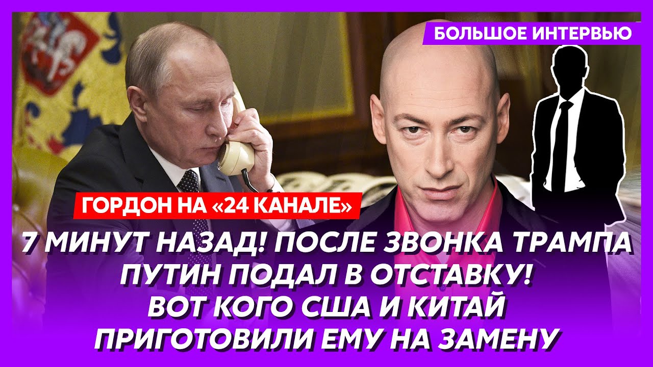 Гордон. Кол в жопу Путина, Трамп развалит Россию, пропажа Медведева, Сладков в унитазе