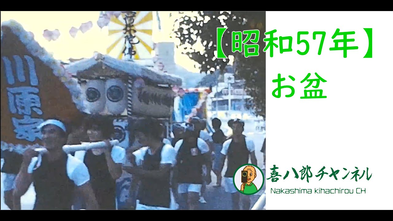 昭和57年お盆（1982年）