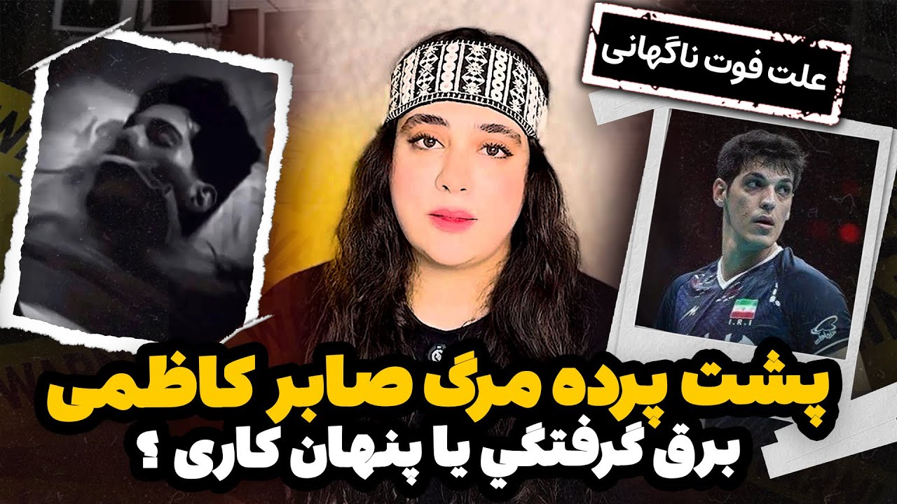 افشاگري علت فوت صابر كاظمي / كوتاهي فدراسيون قطر يا قصور پزشكي؟