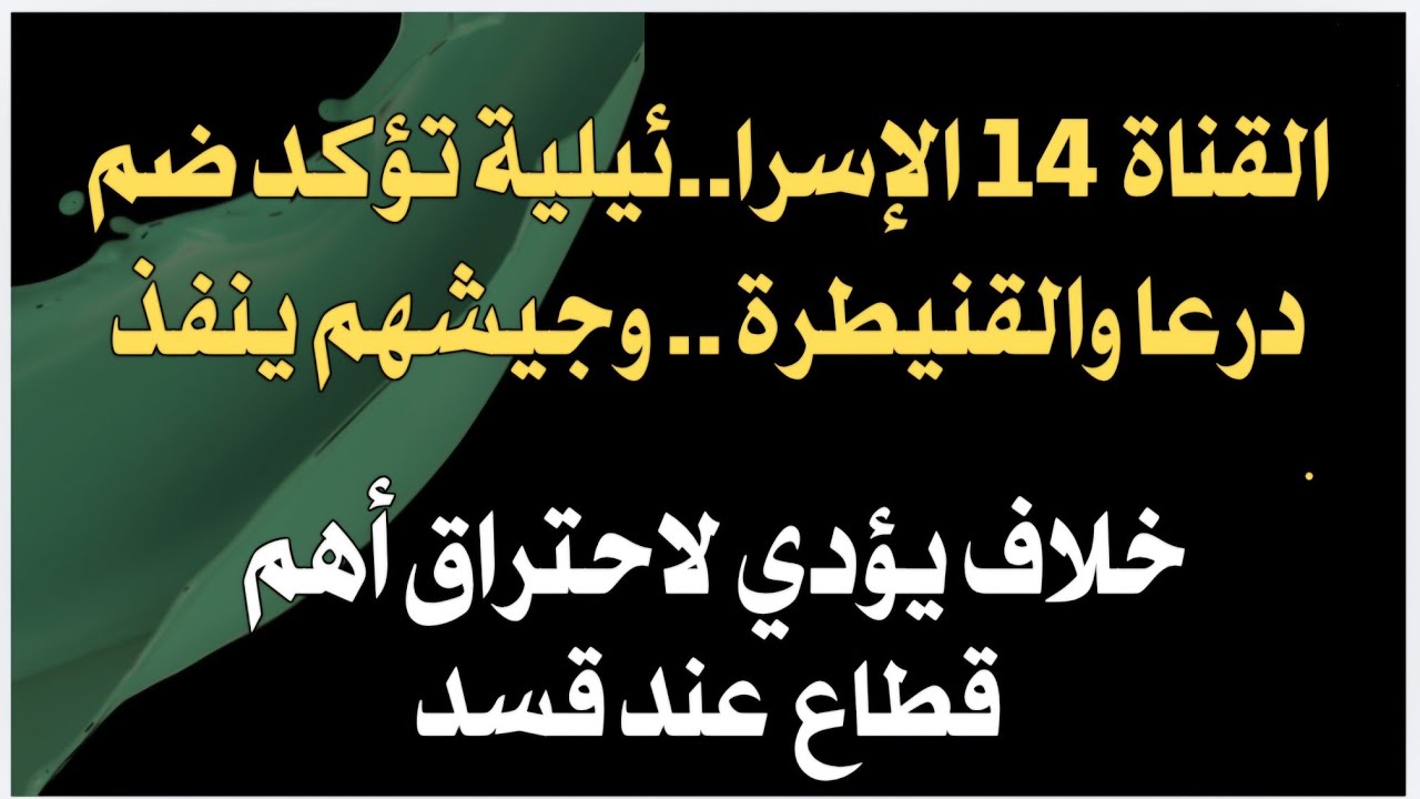 القناة ١٤ الاسرا.ئيلية تؤكد ضم درعا والقنيطرة وجيشهم ينفذ..خلاف يؤدي لاحتراق أهم قطاع عند قسد