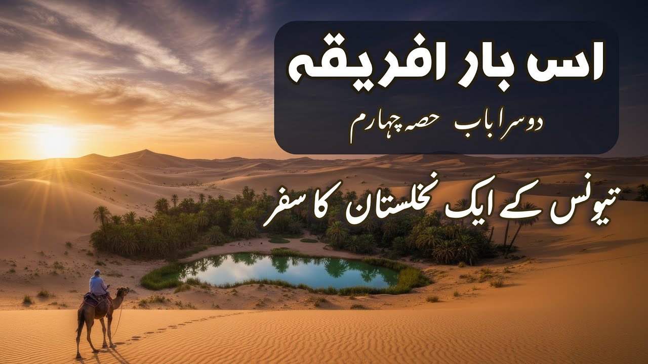 تیونس کے ایک نخلستان کا سفر | اس بار افریقہ سیریز | This Time For Africa (Chapter 2 - Part 4)