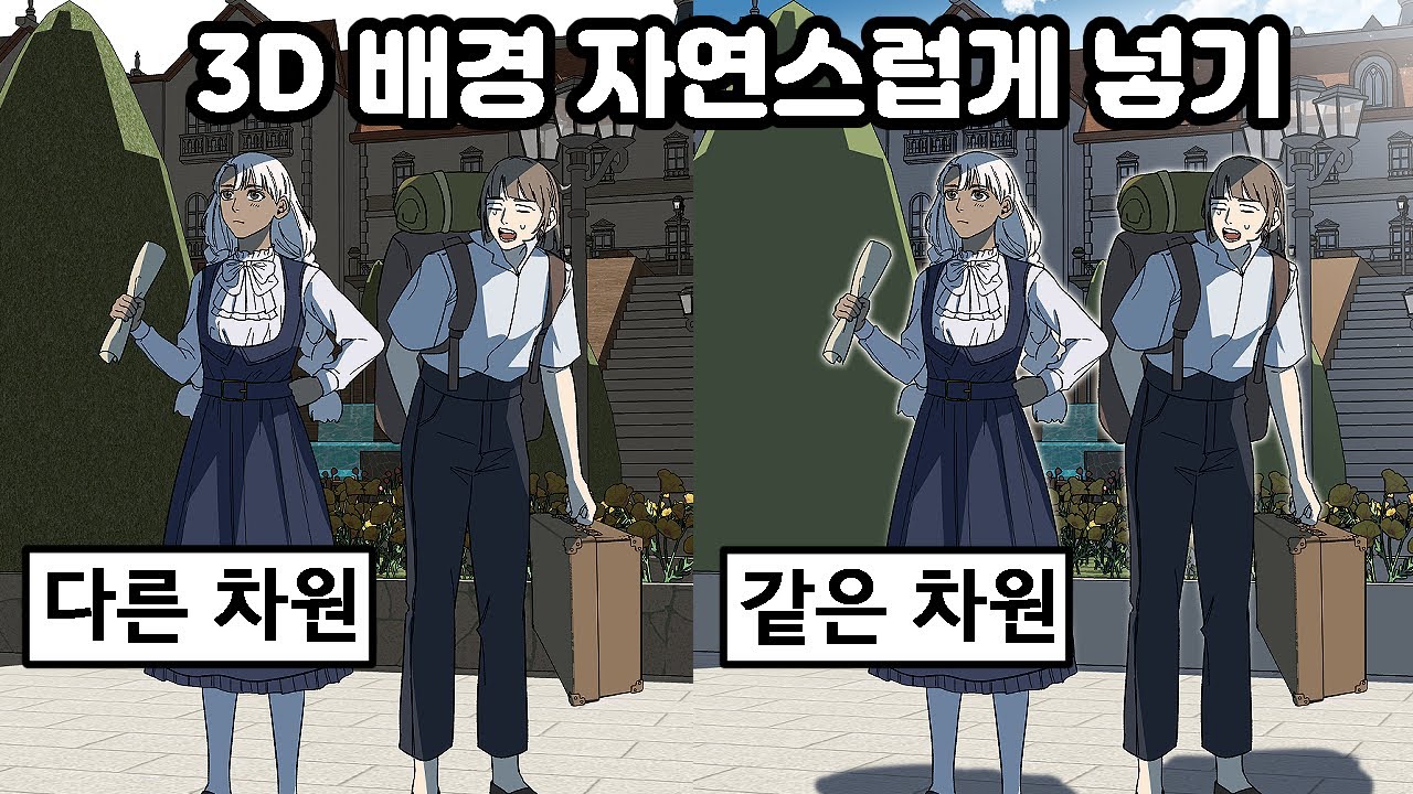 [클립스튜디오 기초 강좌] 스케치업 배경 웹툰처럼 수정하는 방법!