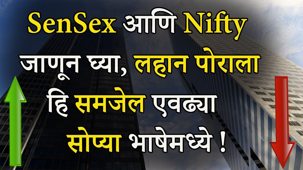 Sensex आणि Nifty म्हणजे काय ? | What Is Sensex And Nifty In Marathi ?
