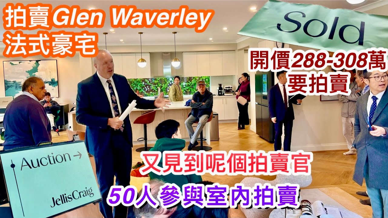 341. 拍賣Glen Waverley 法式豪宅｜賣310萬都冇人要￼｜5房法式｜Jellis Graig｜開價288-308萬｜墨爾本睇樓團187｜繁體中文字幕