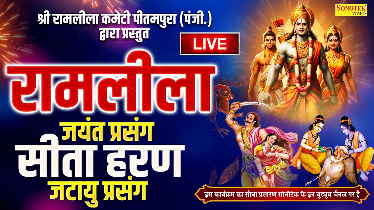 LIVE : रामलीला DAY -6 | श्री रामलीला कमेटी ( PU Block पीतमपुरा दिल्ली 2025 I Sonotek Media