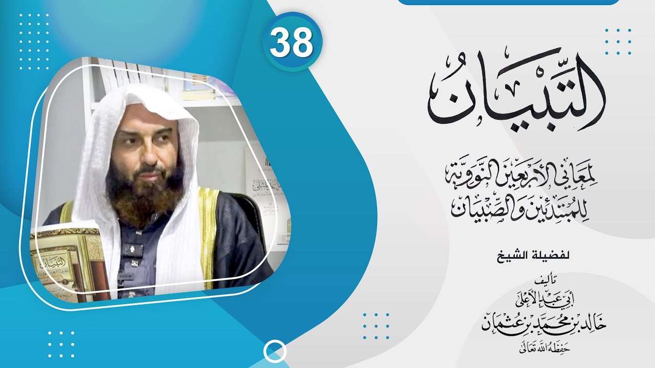 التبيان في شرح الأربعين النووية علم الحديث 38  || لفضيلة الشيخ أبي عبدالأعلى خالد بن محمد عثمان