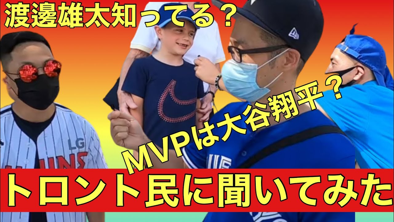 MVPは大谷翔平orゲレーロJr？渡邊雄太知ってる？　トロントの人達に聞いてみた　Is Ohtani  AL MVP? I asked to Toronto fans.