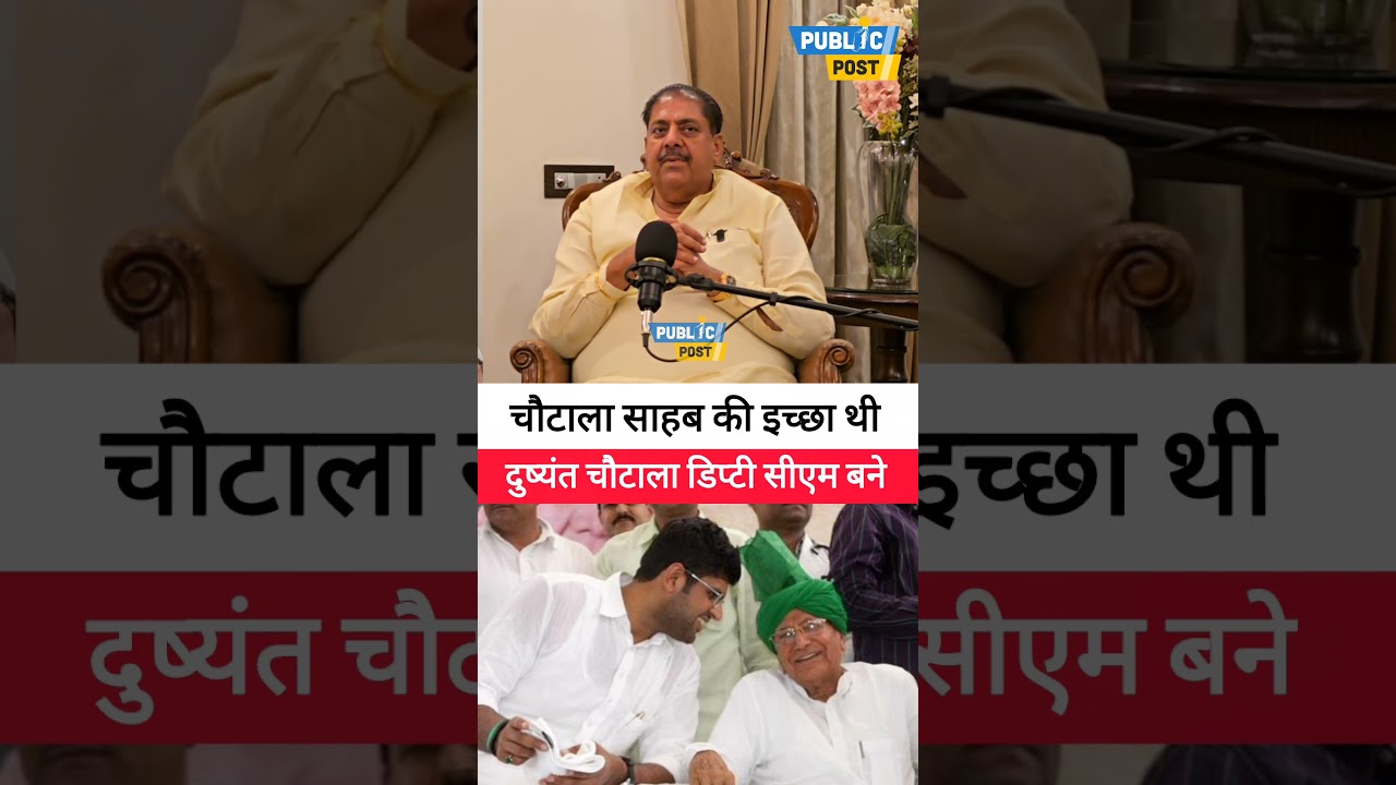 चौधरी Op Chautala चाहते थे कि Dushyant Chautala ही उप मुख्यमंत्री बने-अजय चौटाला #shorts Public Post