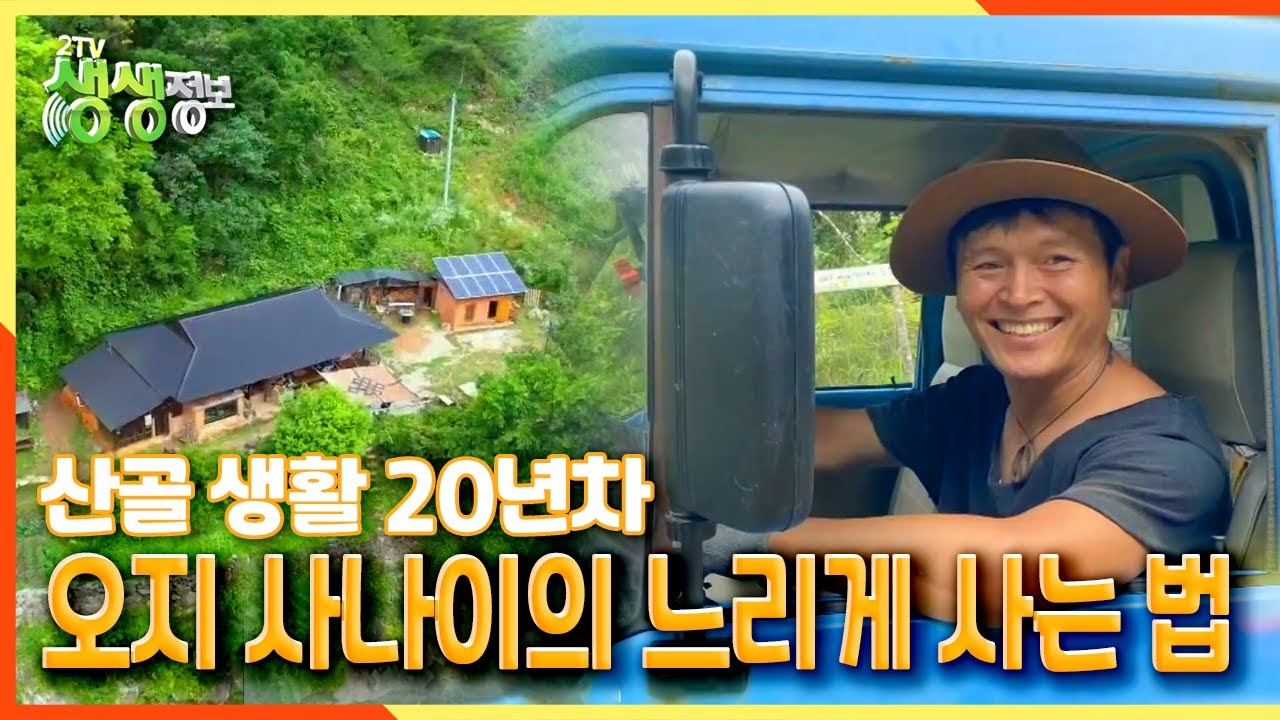 [2TV 생생정보] 산골 생활 20년차 오지 사나이의 느리게 사는 법⏳️ | KBS 210708 방송