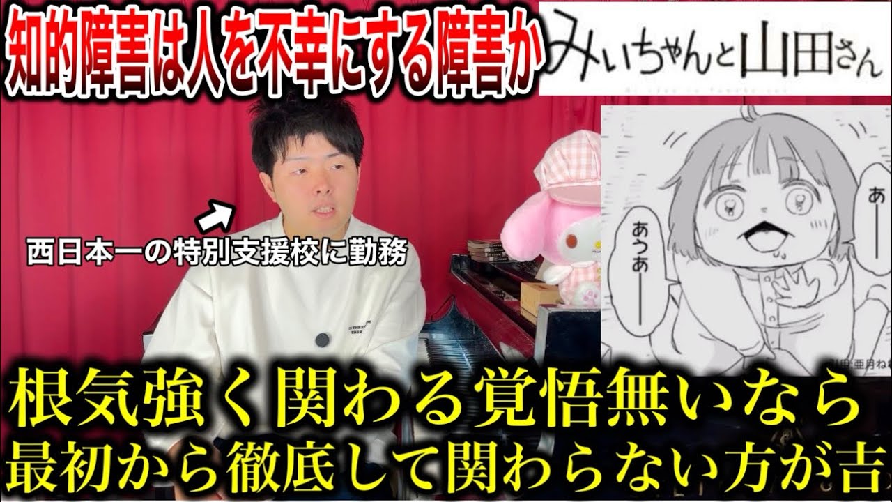 【みいちゃんと山田さん】コメ欄「知的障害は人を不幸にする障害」に関して特別支援の観点から。人権意識の未成熟な社会でインクルーシブなんて戯言