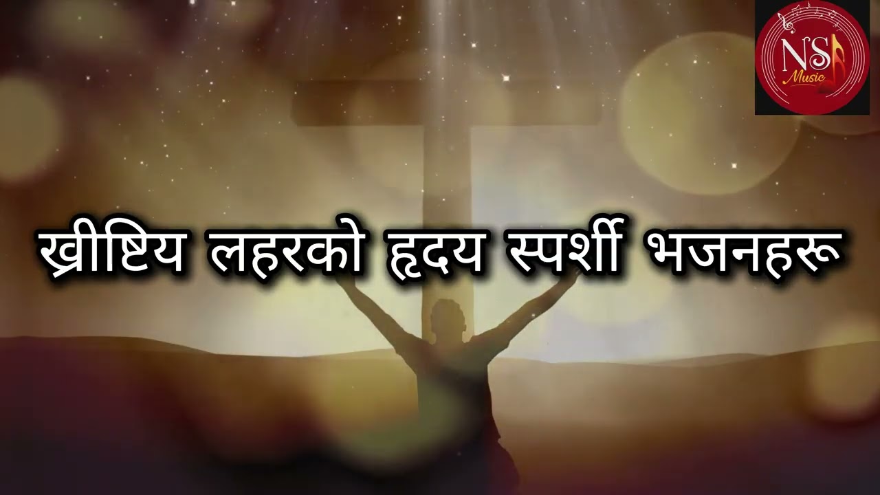 Nepali Christian song jukebox-Christia_Lahar_Narendra Kamar